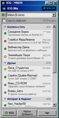 Окно ICQ 98a со списком контактов